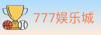 777娱乐城 logo